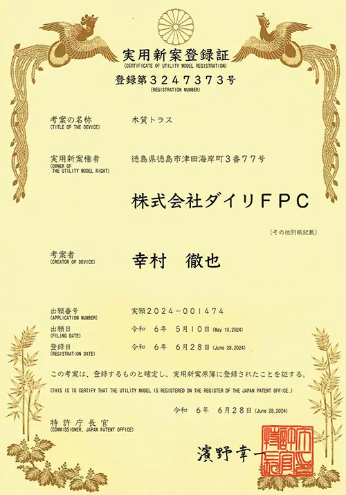 木質トラス 実用新案登録証