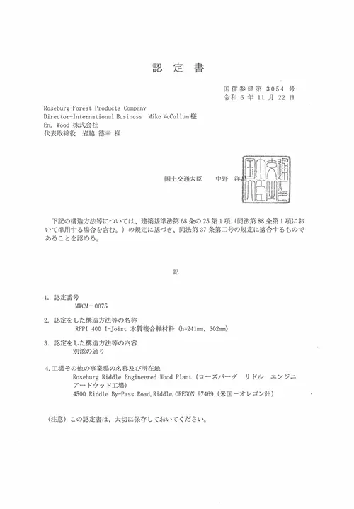 RFP1 400 I-Joist 木質複合軸材料 国土交通省認定証